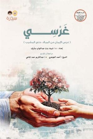 غرسي : غرس الإيمان من الميلاد حتى المشيب