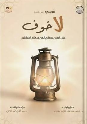 غرسي3 :لا خوف