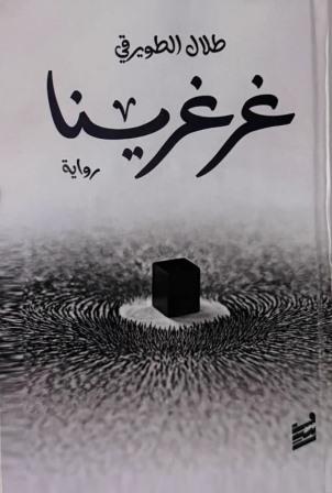 غرغرينا