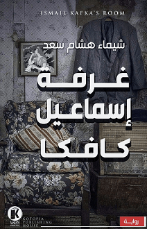 غرفة اسماعيل كافكا