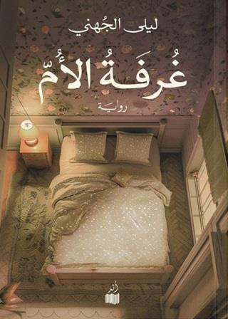 غرفة الأم