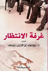 غرفة الانتظار