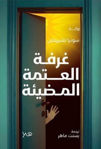 غرفة العتمة المضيئة