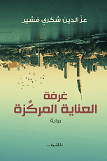غرفة العناية المركزة