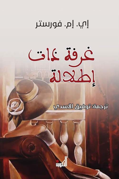 غرفة ذات اطلالة