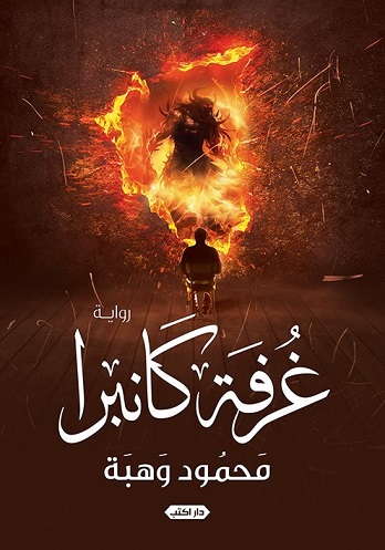 غرفة كانبرا