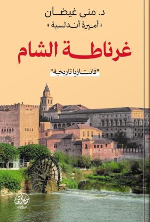 غرناطة الشام