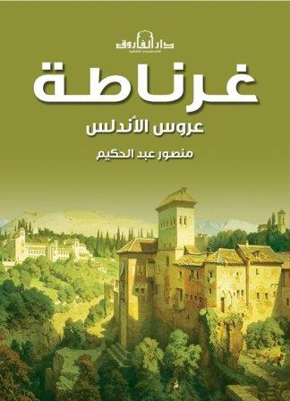 غرناطة : عروس الاندلس