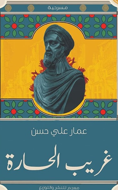 غريب الحارة