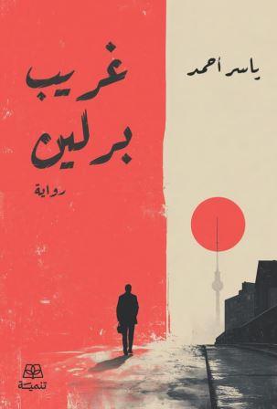 غريب برلين