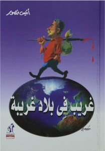 غريب فى بلاد غريبة
