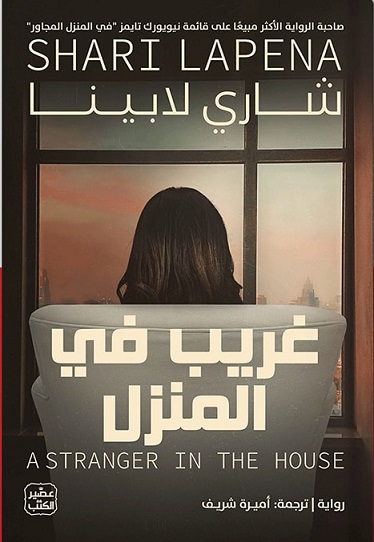 غريب في المنزل
