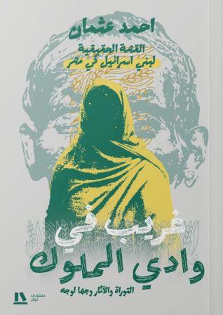 غريب في وادي الملوك