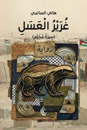 غرير العسل : سيرة مخيم