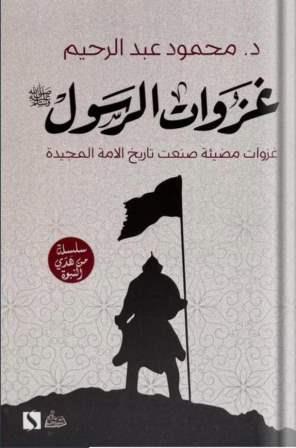 غزاوات الرسول