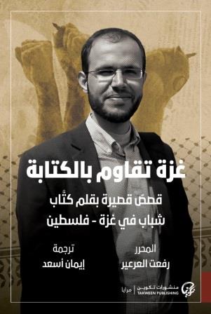 غزة تقاوم بالكتابة : قصص قصيرة بقلم كتاب شباب في غزة - فلسطين