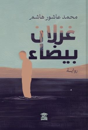 غزلان بيضاء