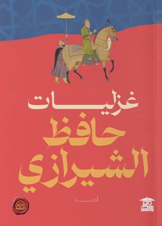 غزليات حافظ الشيرازي