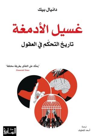 غسيل الأدمغة - تاريخ التحكم في العقول