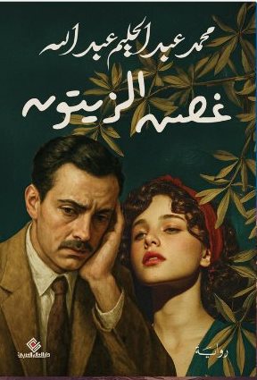 غصن الزيتون