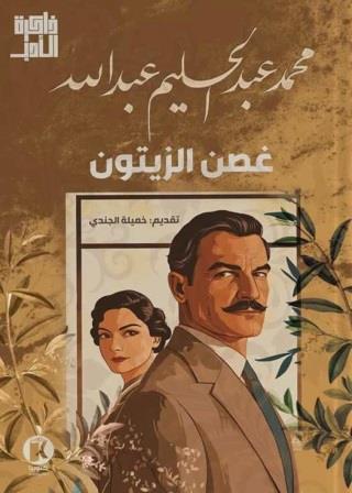 ذاكرة الأدب - غصن الزيتون
