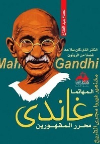غــانـــدي محرر المقهورين