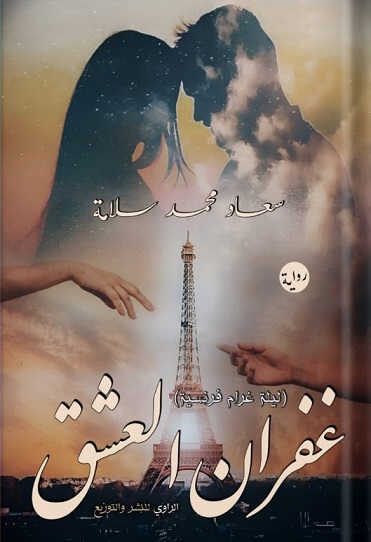 غفران العشق