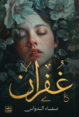 غفران