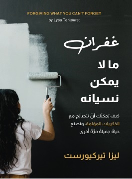 غفران ما لا يمكن نسيانه