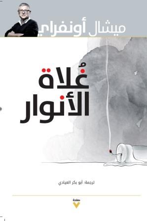 غلاة الأنوار