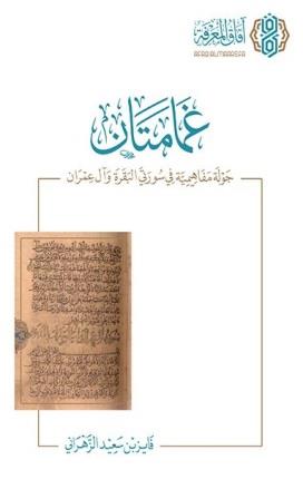 غمامتان : جولة مفاهيمية في سورتي البقرة وآل عمران