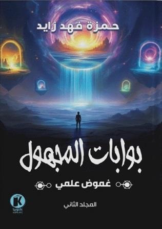 غموض علمي  : بوابات المجهول