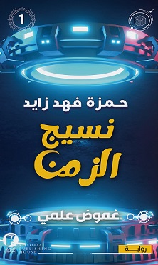 غموض علمي : نسيج الزمن