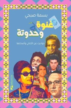 غنوة وحدوتة