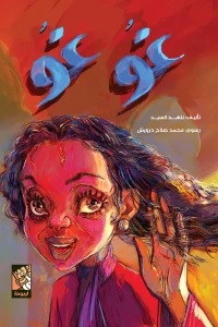 غو غو