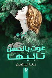 غوت بالحسن تائبها