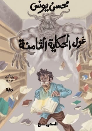 غول الحكاية الثامنة