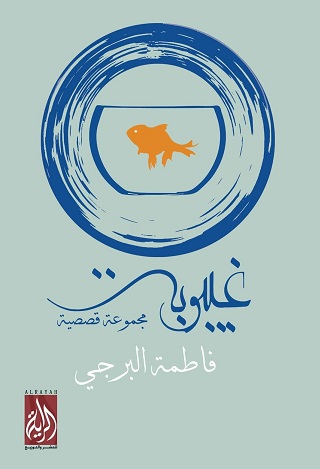 غيبوبة