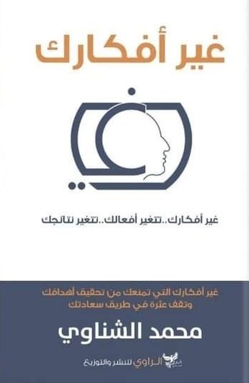 غير أفكارك