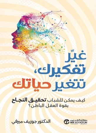 غير تفكيرك تتغير حياتك