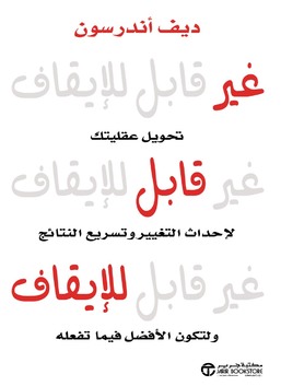 غير قابل للأيقاف