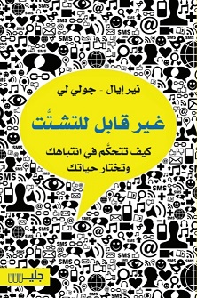 غير قابل للتشتت : كيف تتحكم في انتباهك وتختار حياتك