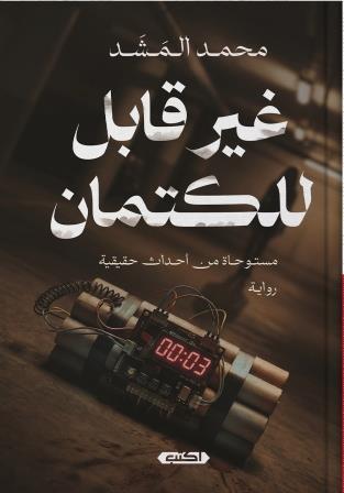 غير قابل للكتمان