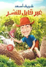 اعترافات جامدة 2 : غير قابل للنشر