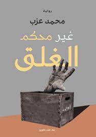 غير محكم الغلق