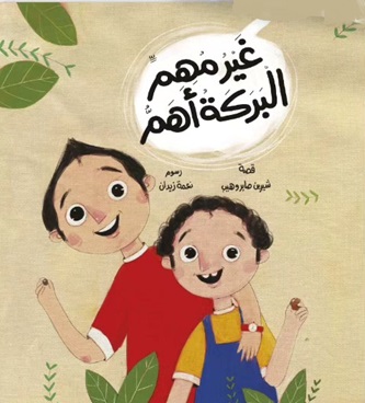 غير مهم البركة أهم
