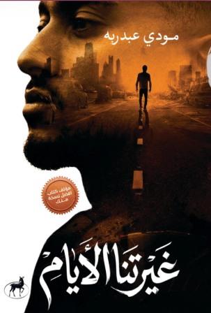 غيرتنا الأيام