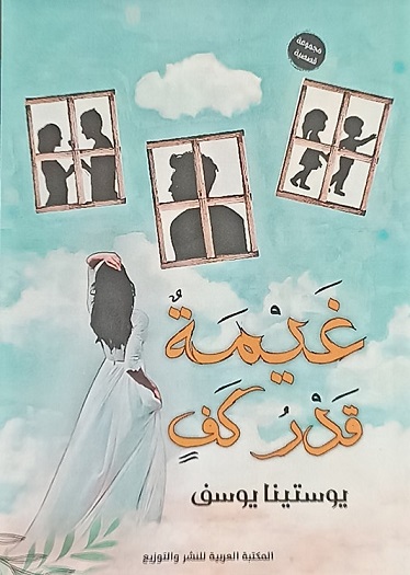 غيمة قدر كف