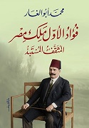 فؤاد الاول ملك مصر - المثقف المستبد