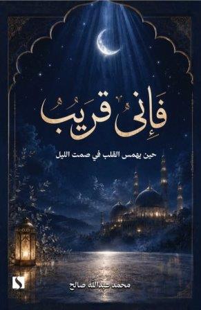 فإني قريب في صمت الليل